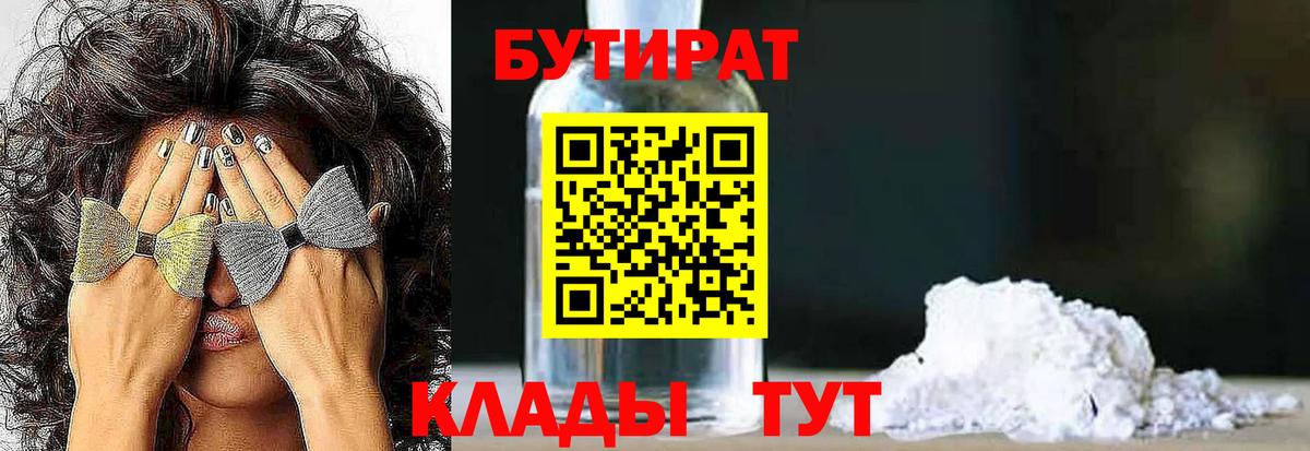 Бутират BDO Советск