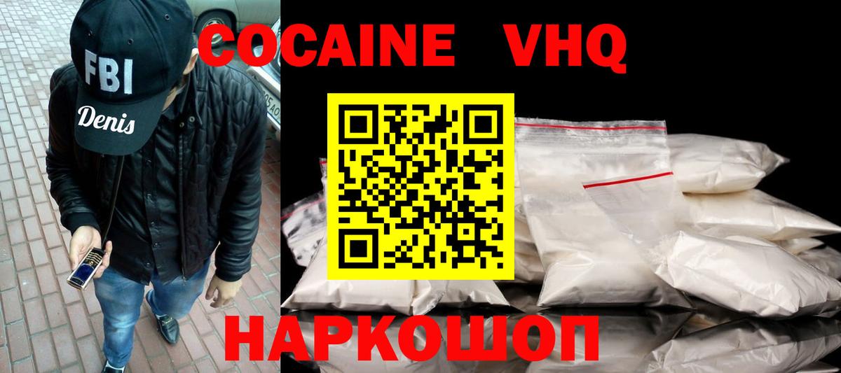 Кокаин VHQ Советск