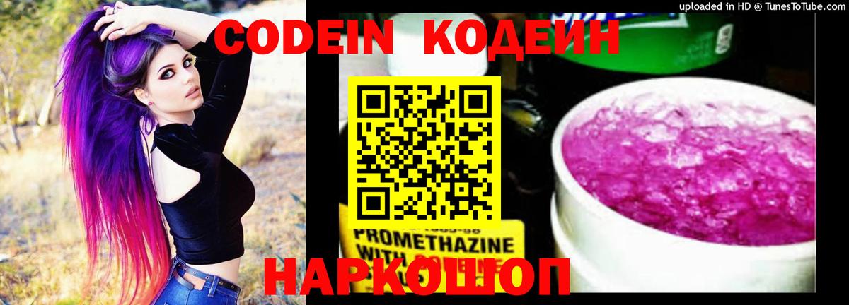 Codein напиток Lean (лин) Советск