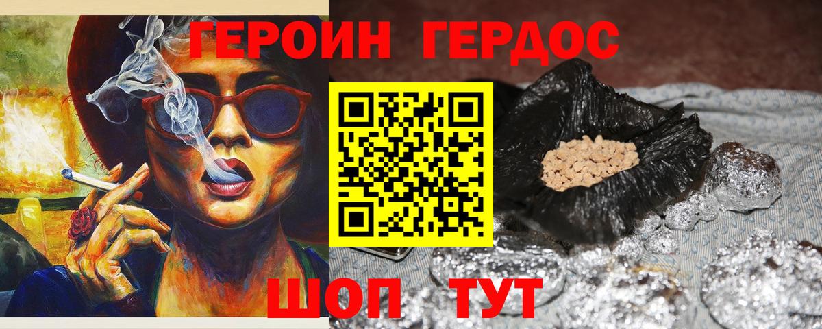 ГЕРОИН хмурый Советск
