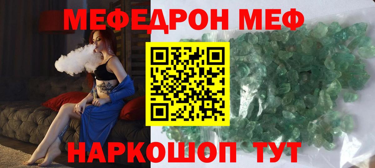 МЕФ кристаллы Советск